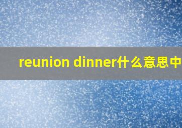 reunion dinner什么意思中文